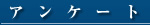 �A���P�[�g