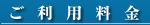 ご利用料金