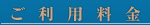 ご利用料金