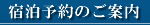 宿泊予約のご案内